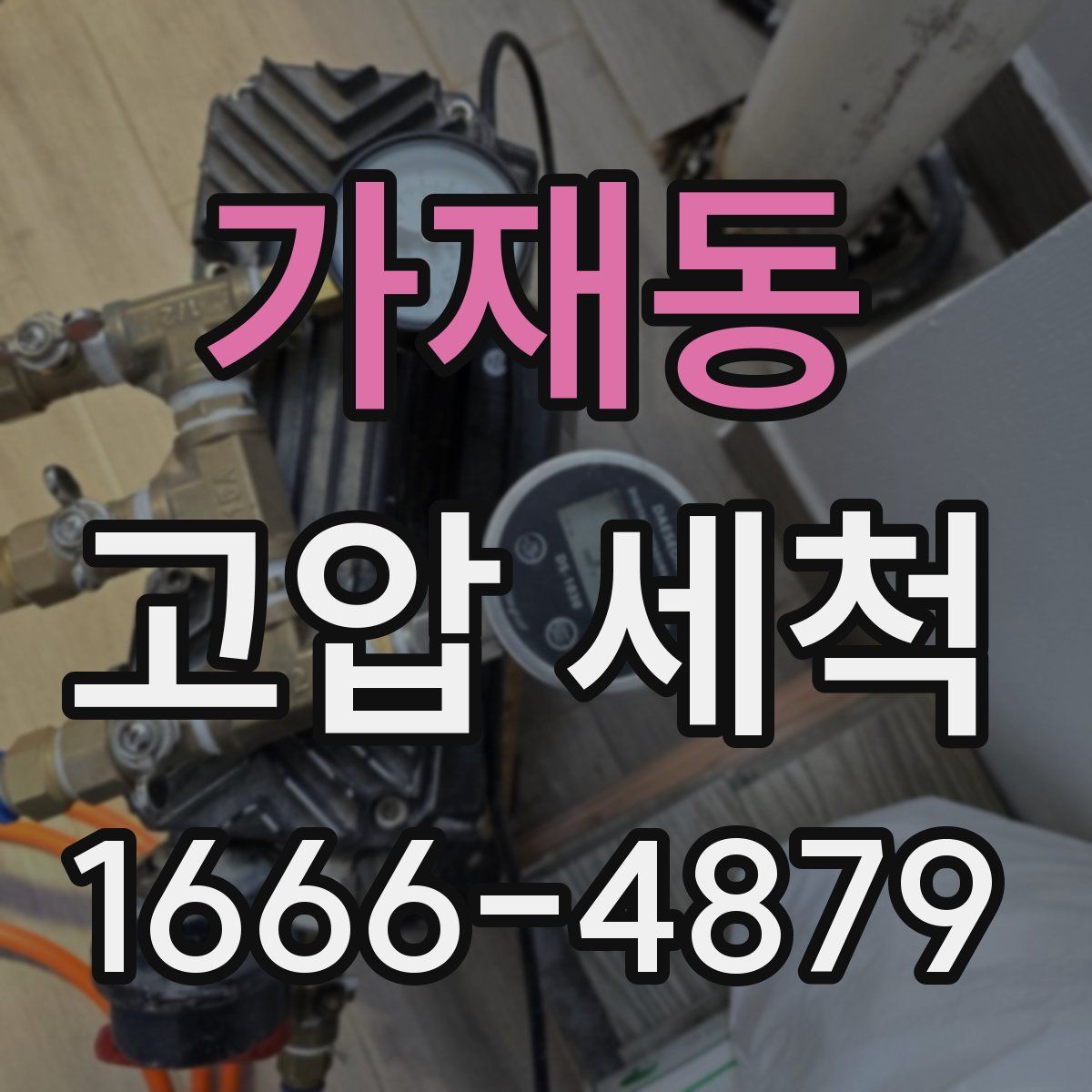 가재동 고압 세척