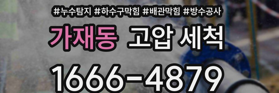 가재동 고압 세척