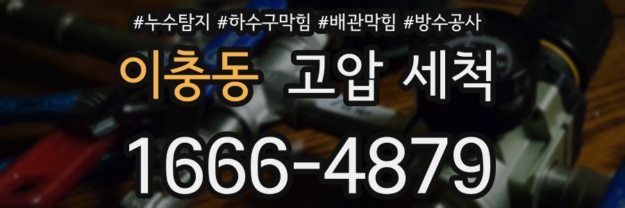 이충동 고압 세척