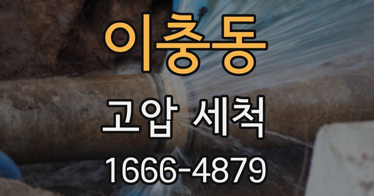 이충동 고압 세척