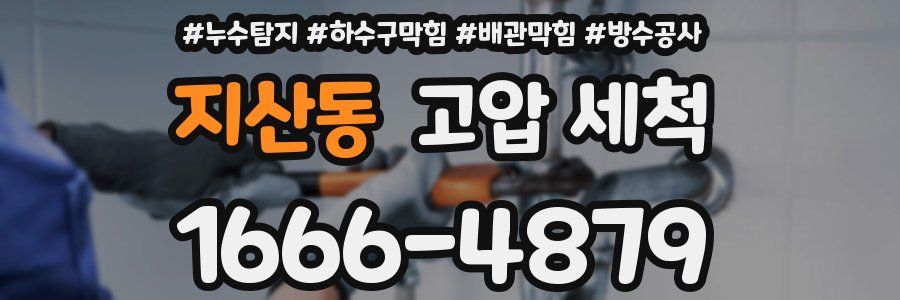 지산동 고압 세척