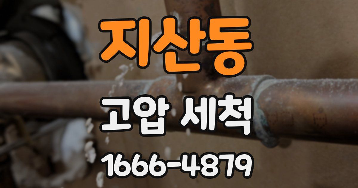 지산동 고압 세척
