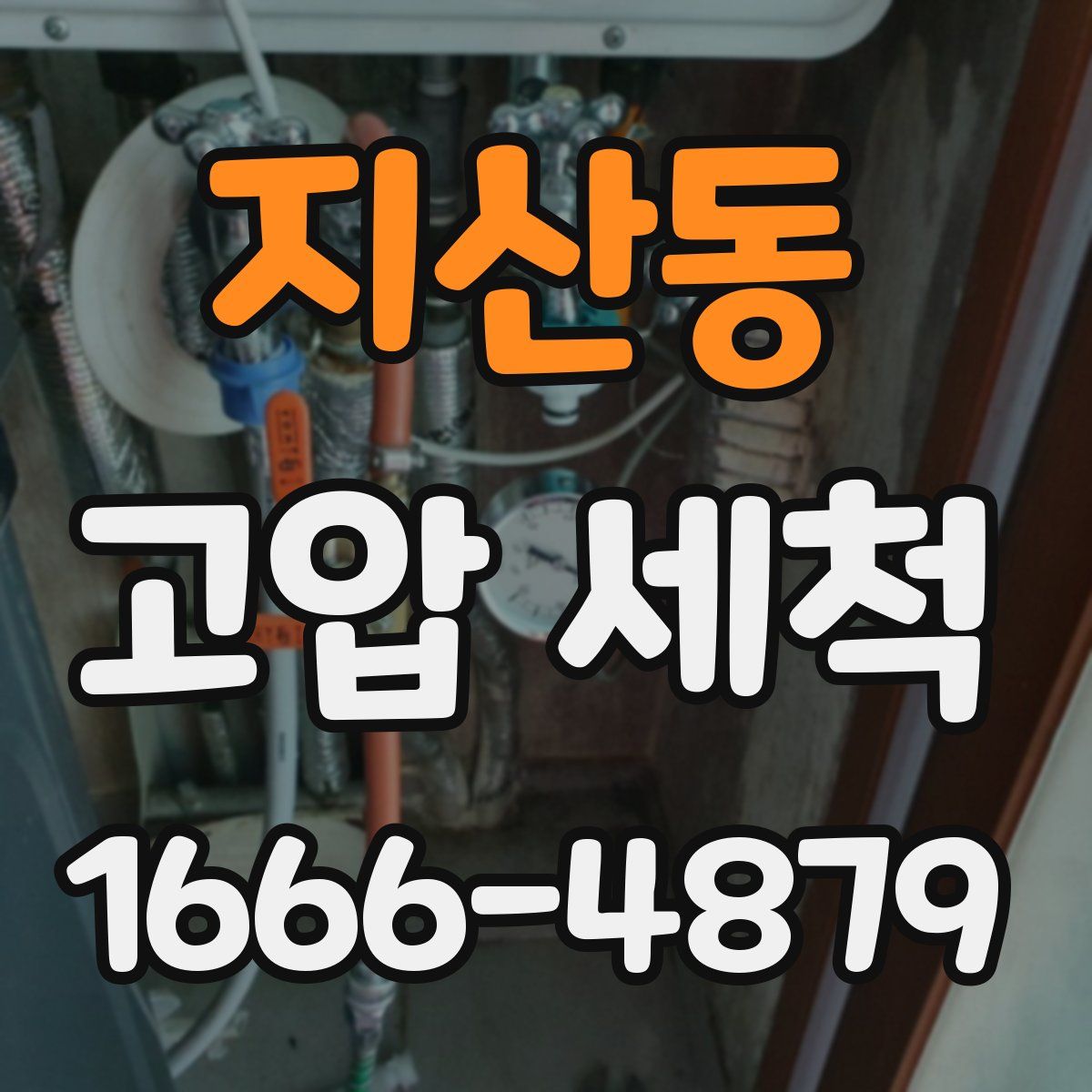 지산동 고압 세척