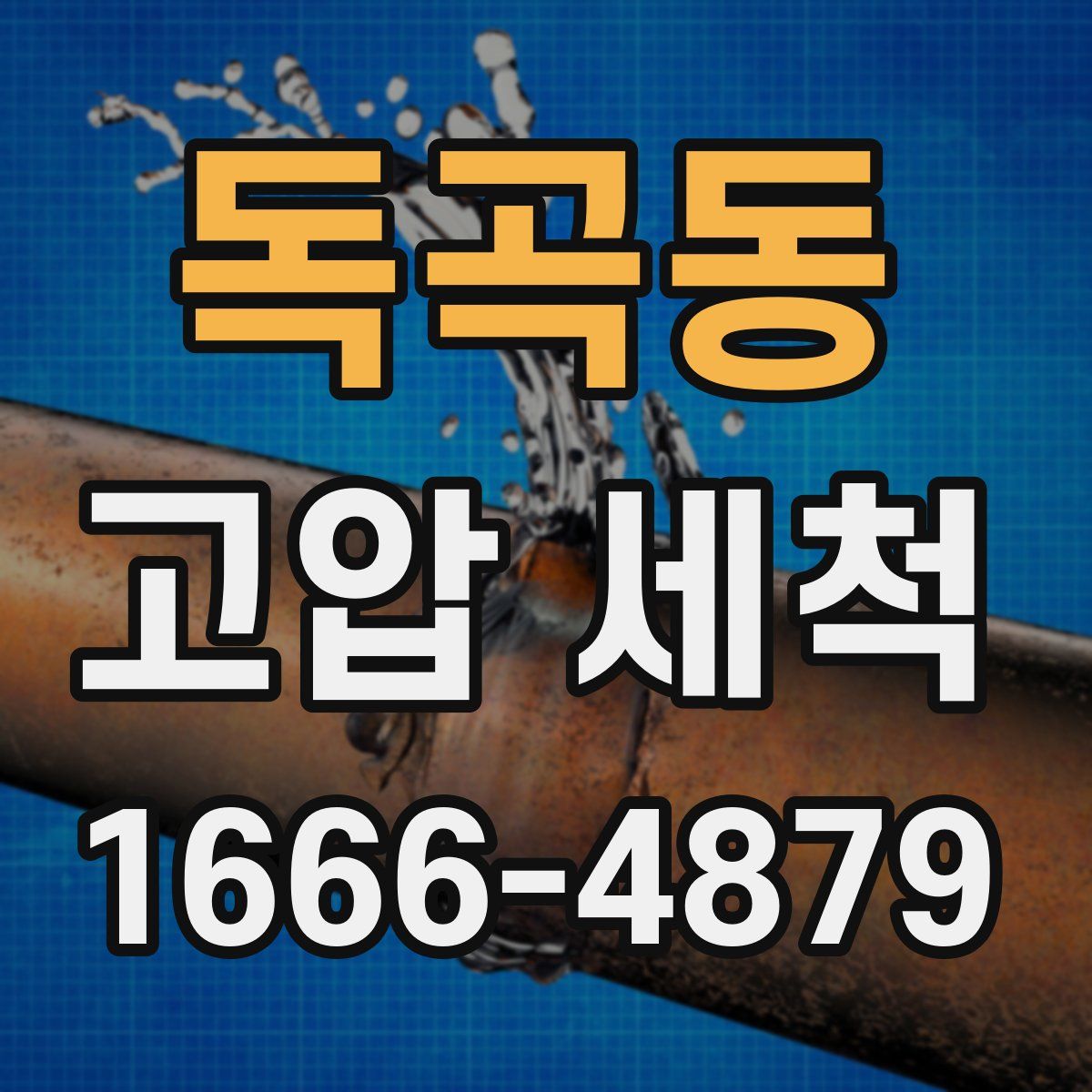 독곡동 고압 세척