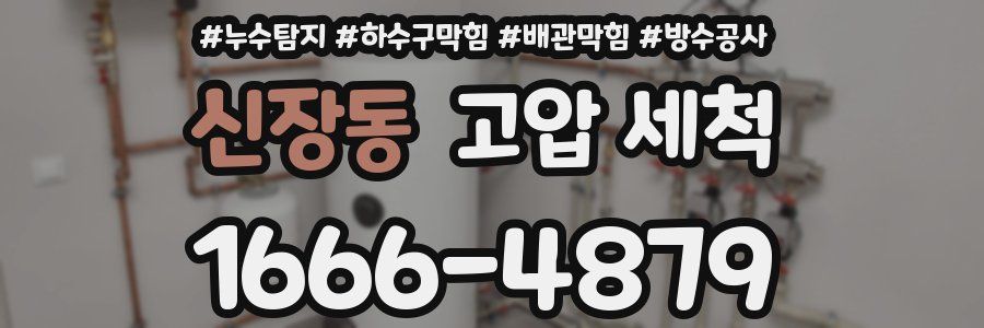 신장동 고압 세척