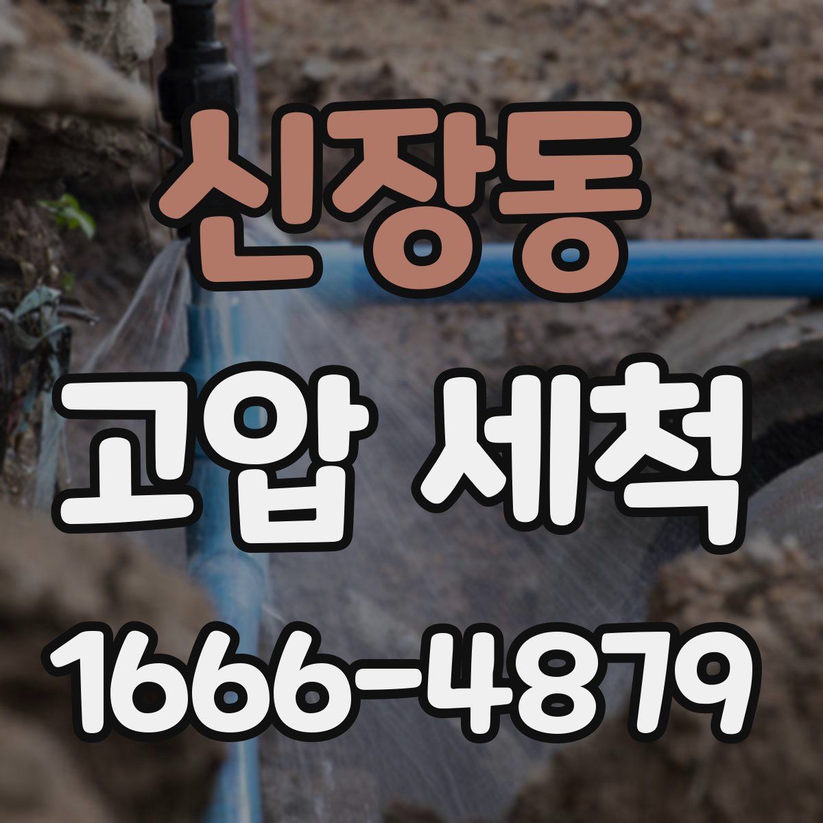 신장동 고압 세척
