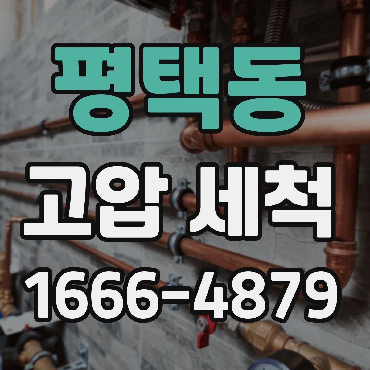 평택동 고압 세척