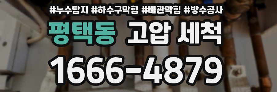 평택동 고압 세척