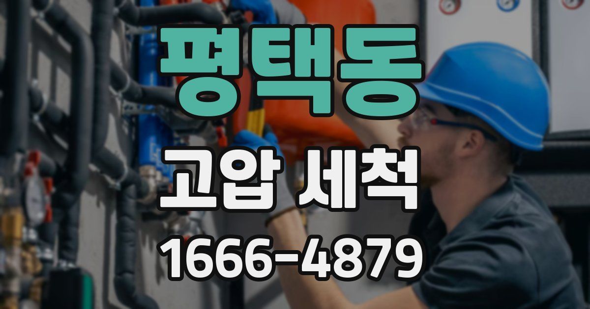 평택동 고압 세척