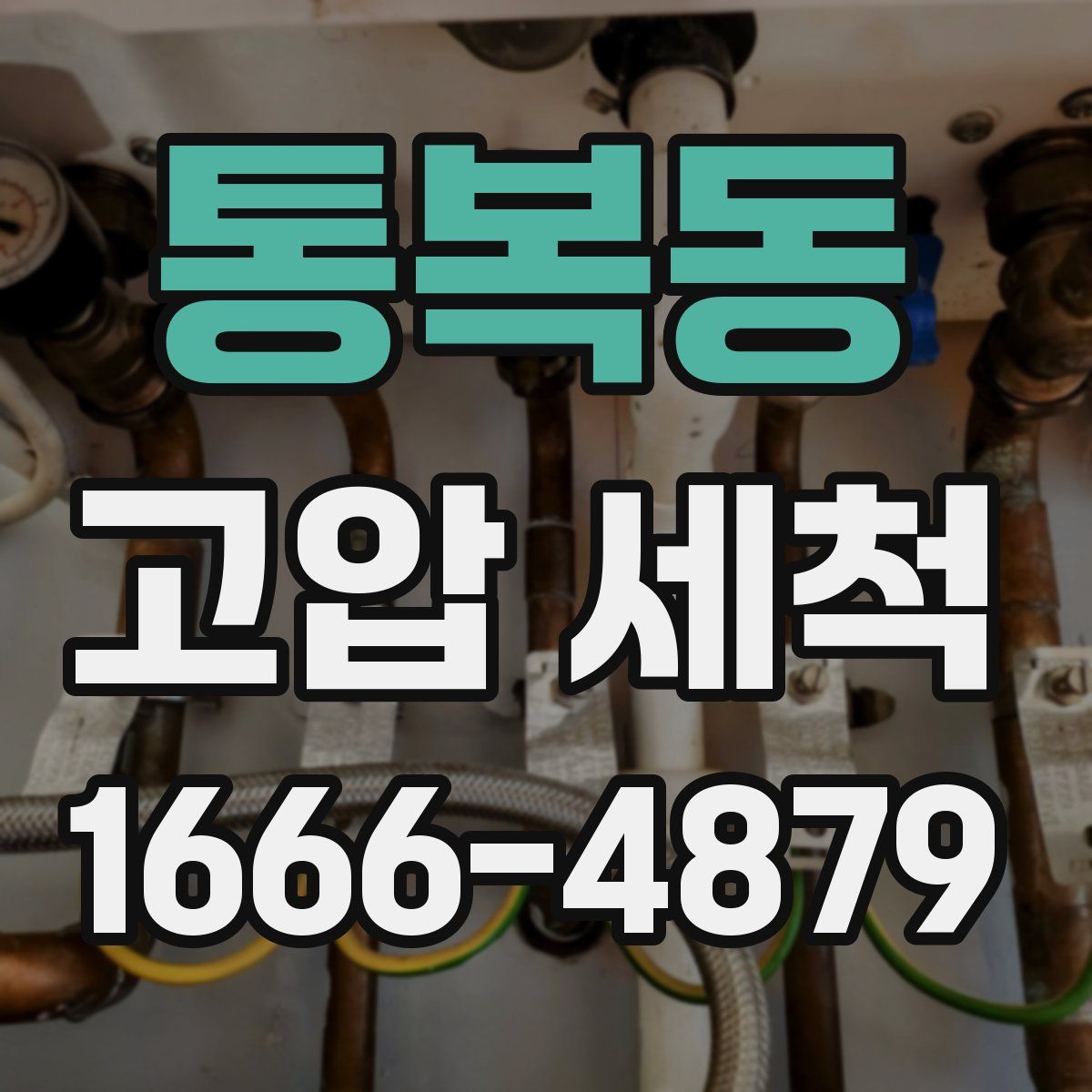 통복동 고압 세척