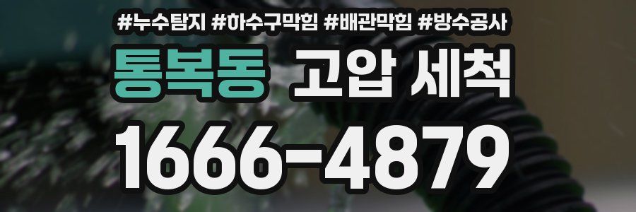 통복동 고압 세척