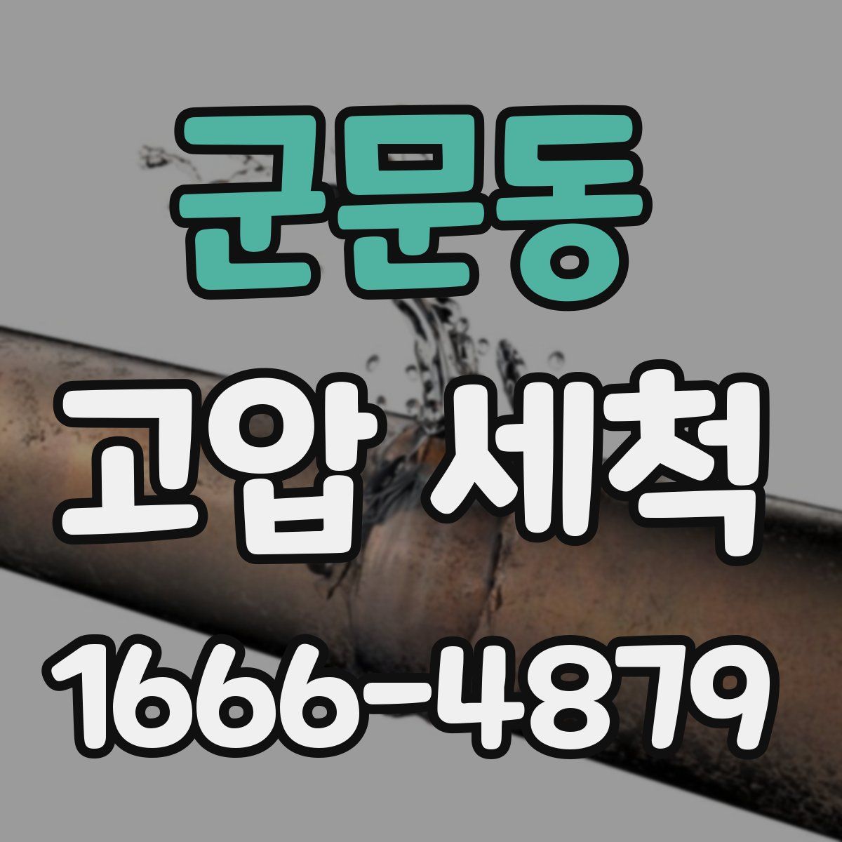 군문동 고압 세척