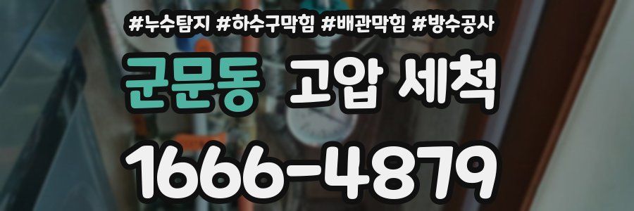 군문동 고압 세척