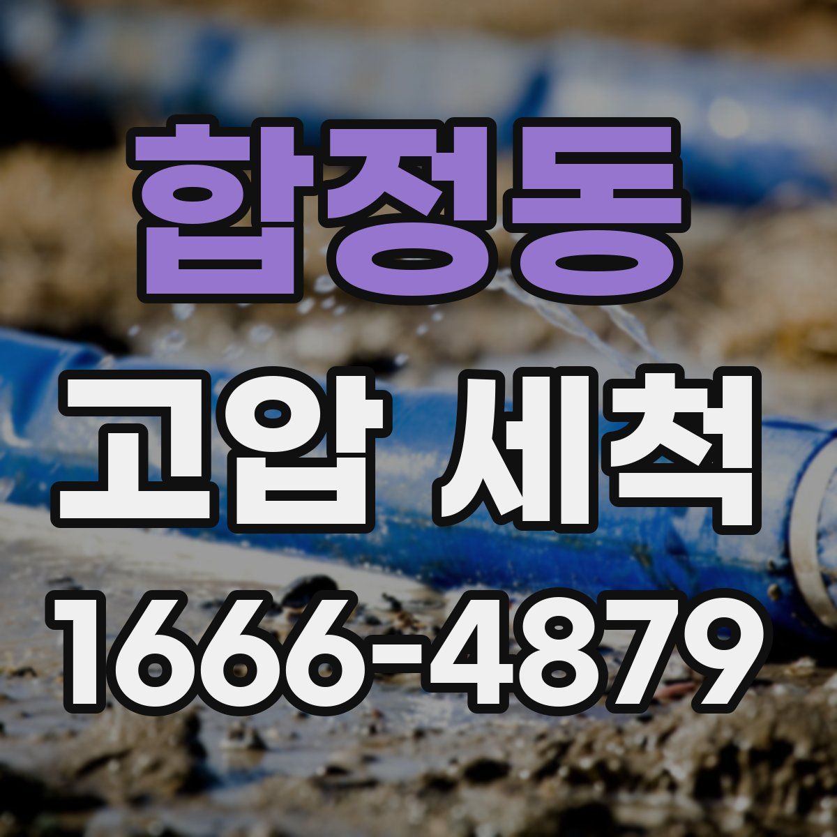 합정동 고압 세척