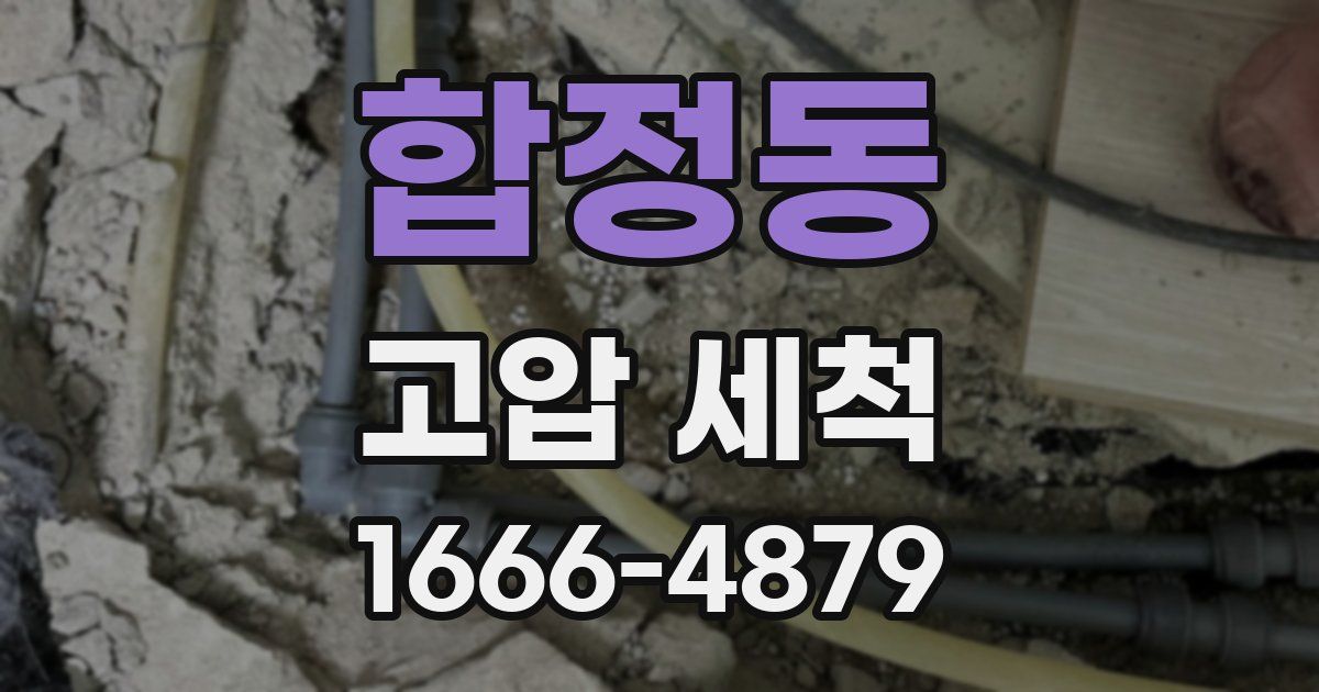 합정동 고압 세척