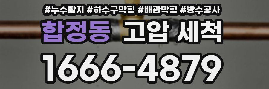 합정동 고압 세척