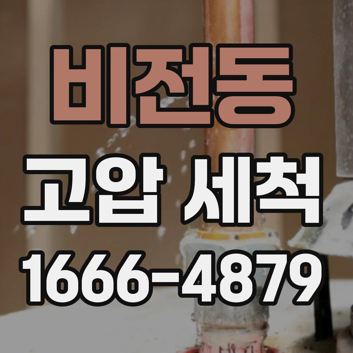 비전동 고압 세척