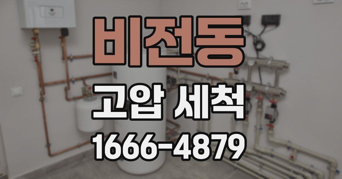 비전동 고압 세척