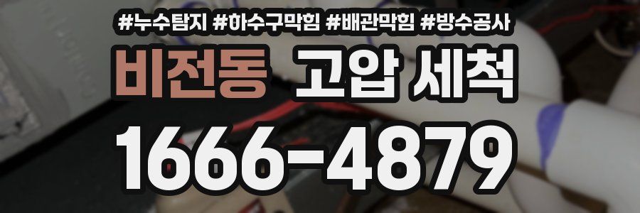 비전동 고압 세척