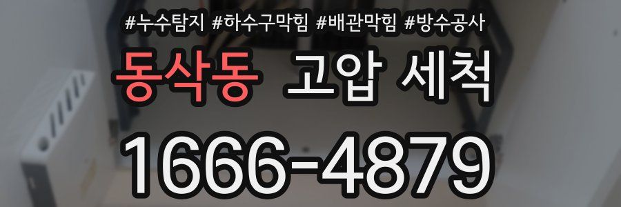 동삭동 고압 세척