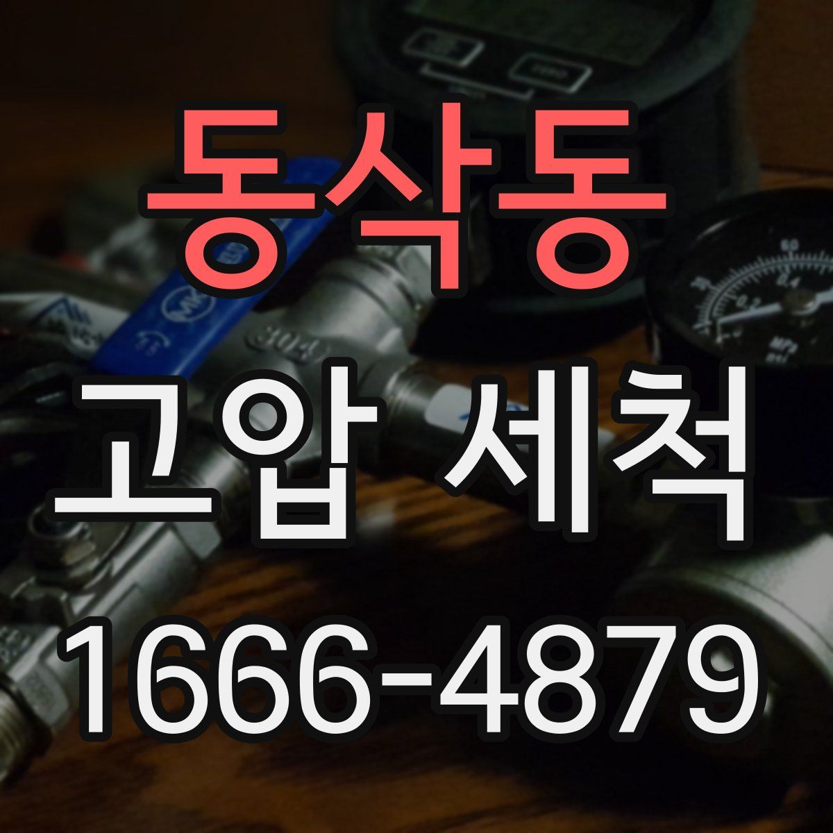 동삭동 고압 세척