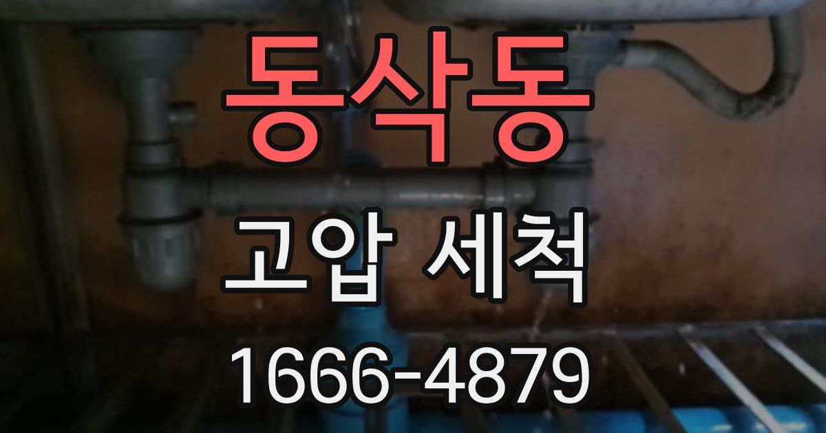 동삭동 고압 세척