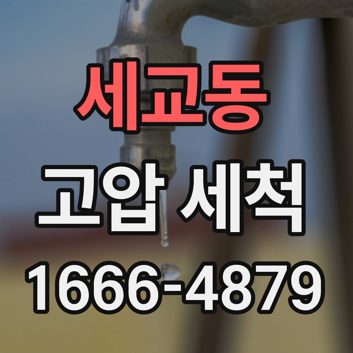 세교동 고압 세척