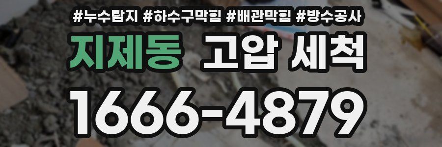 지제동 고압 세척