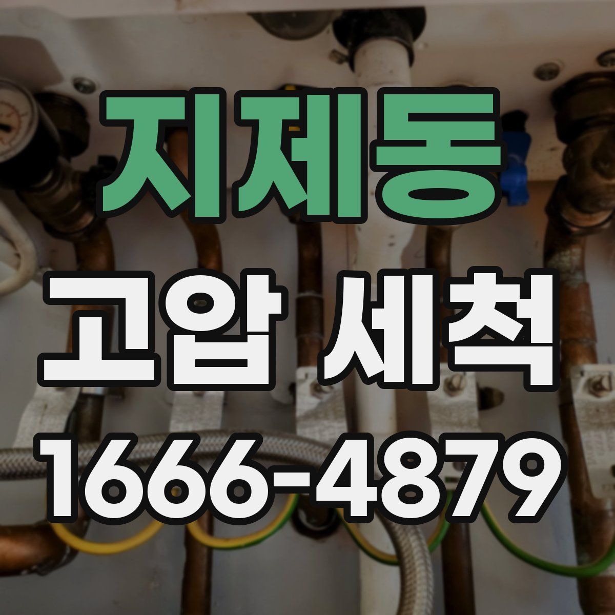 지제동 고압 세척