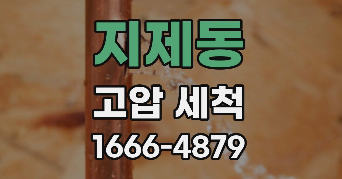 지제동 고압 세척