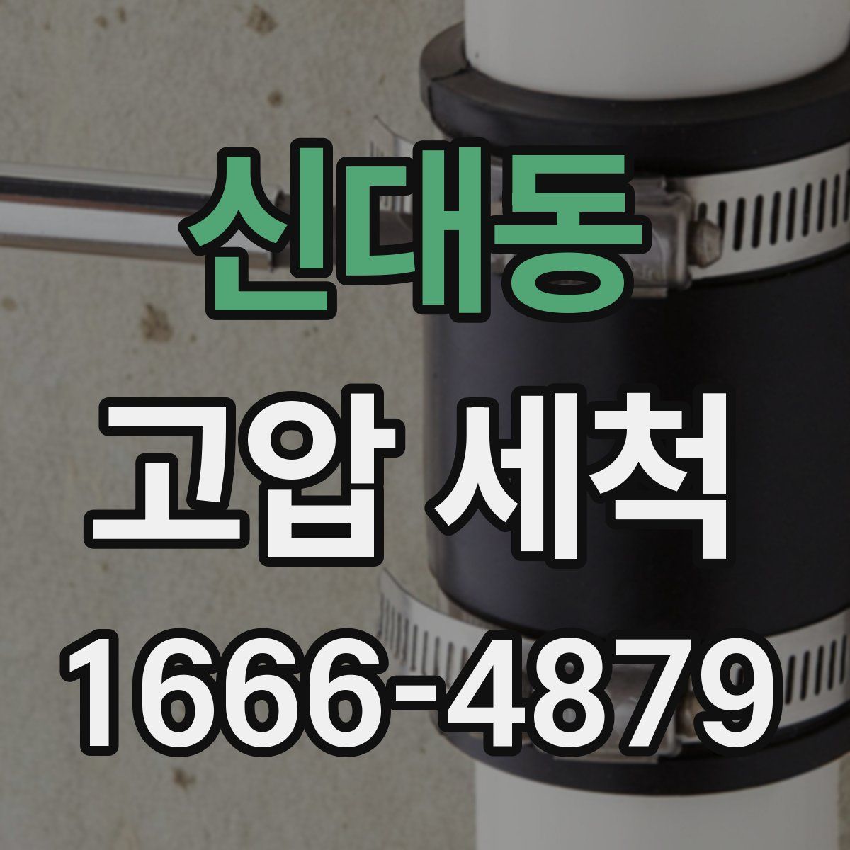 신대동 고압 세척