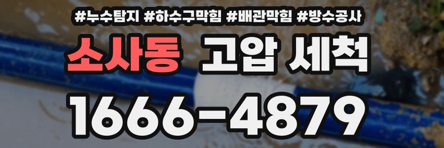 소사동 고압 세척