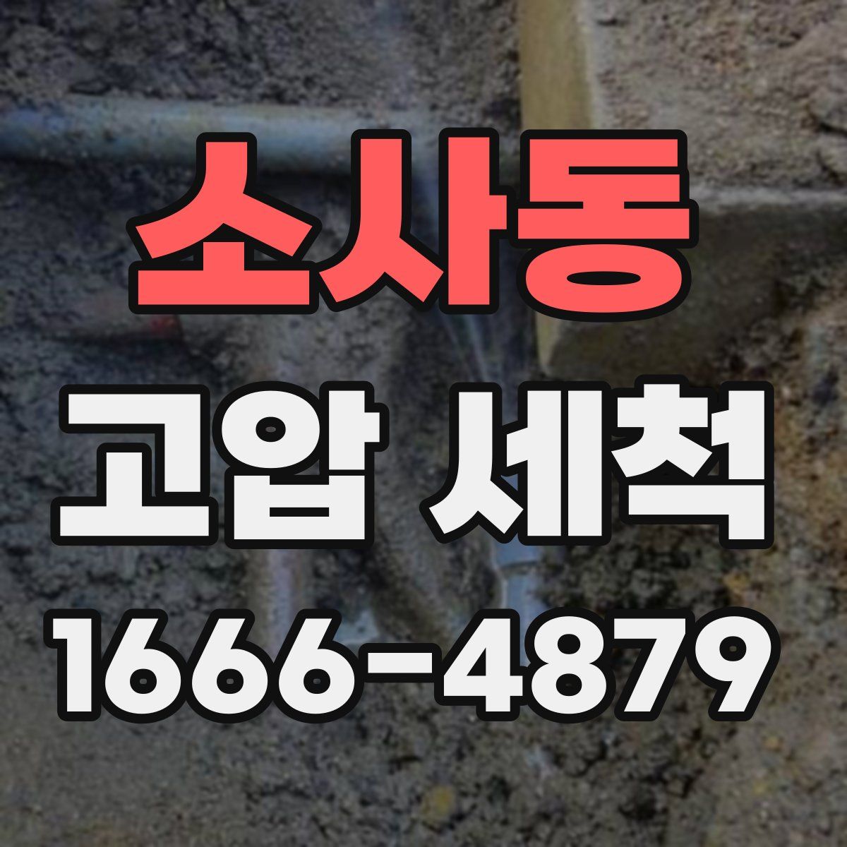 소사동 고압 세척