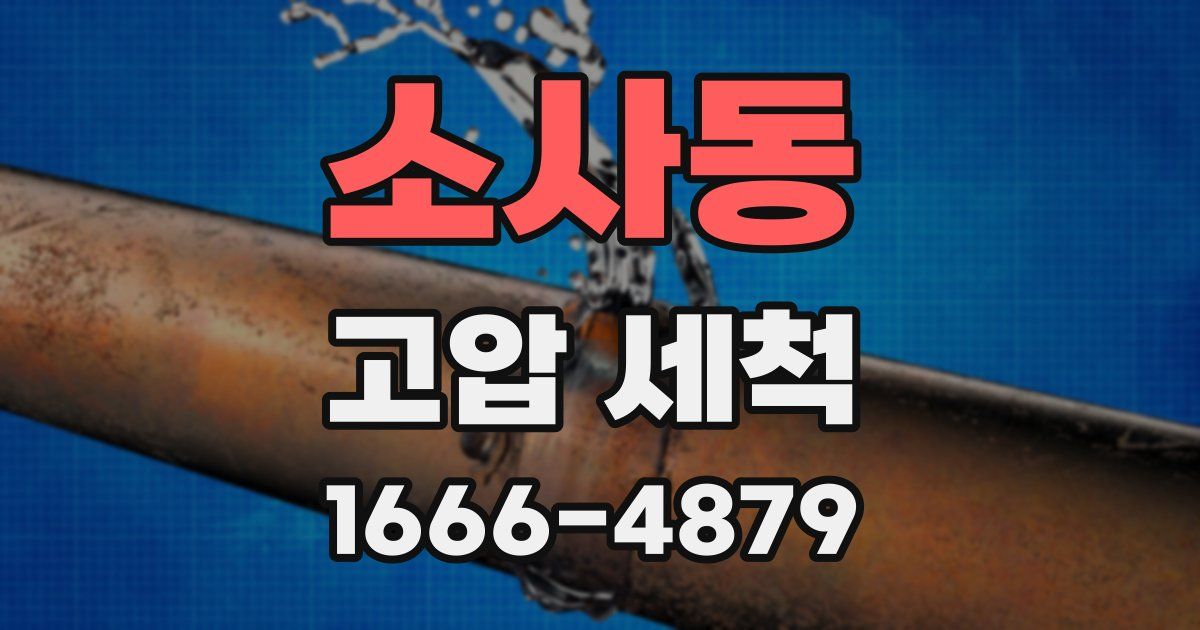 소사동 고압 세척