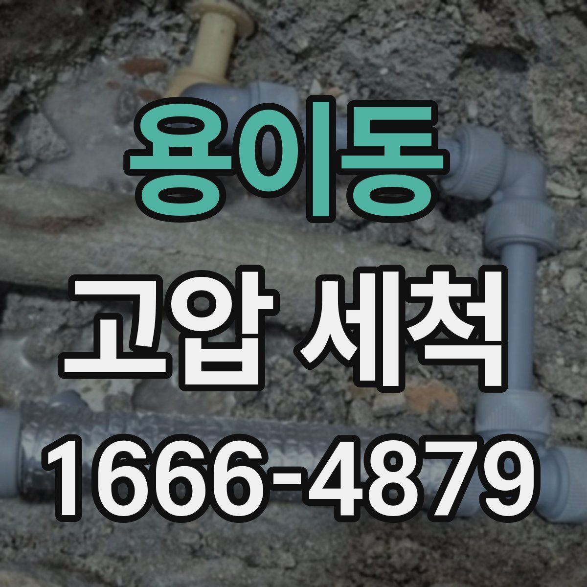 용이동 고압 세척