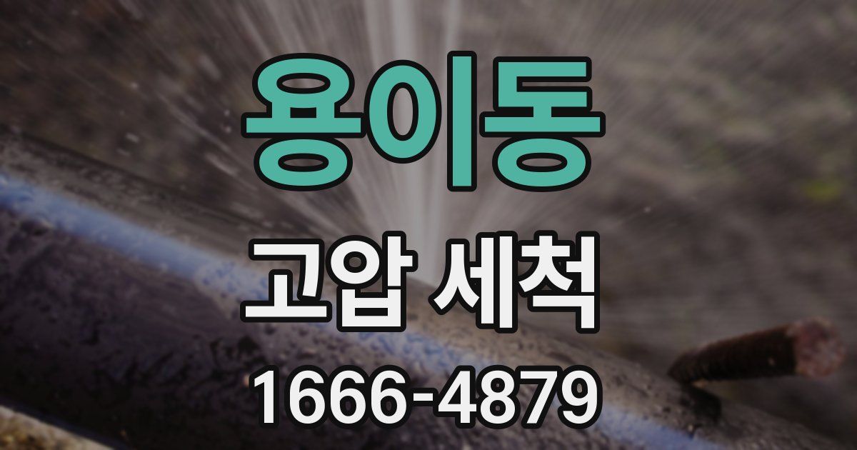 용이동 고압 세척