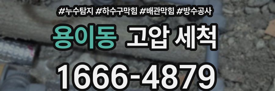 용이동 고압 세척