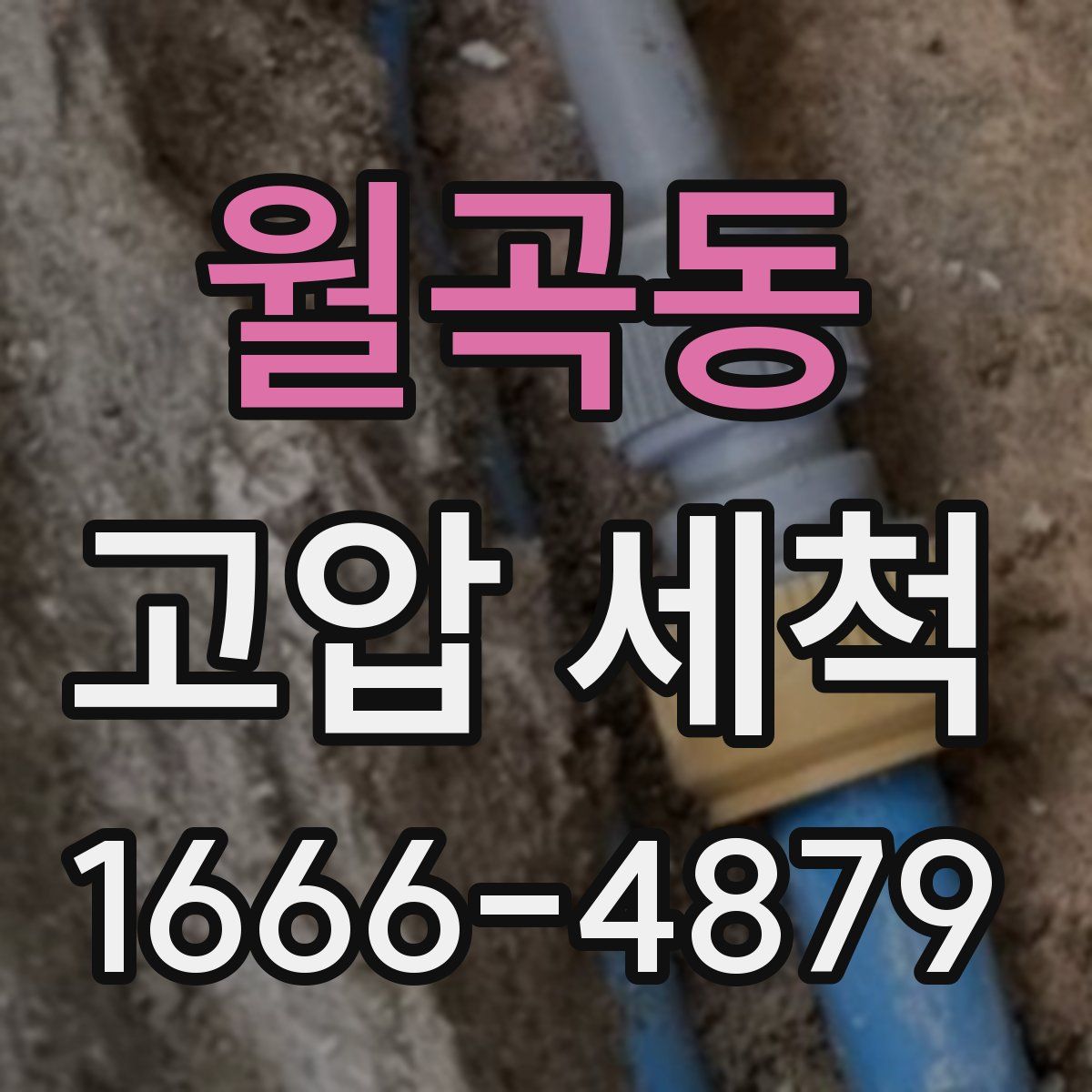 월곡동 고압 세척