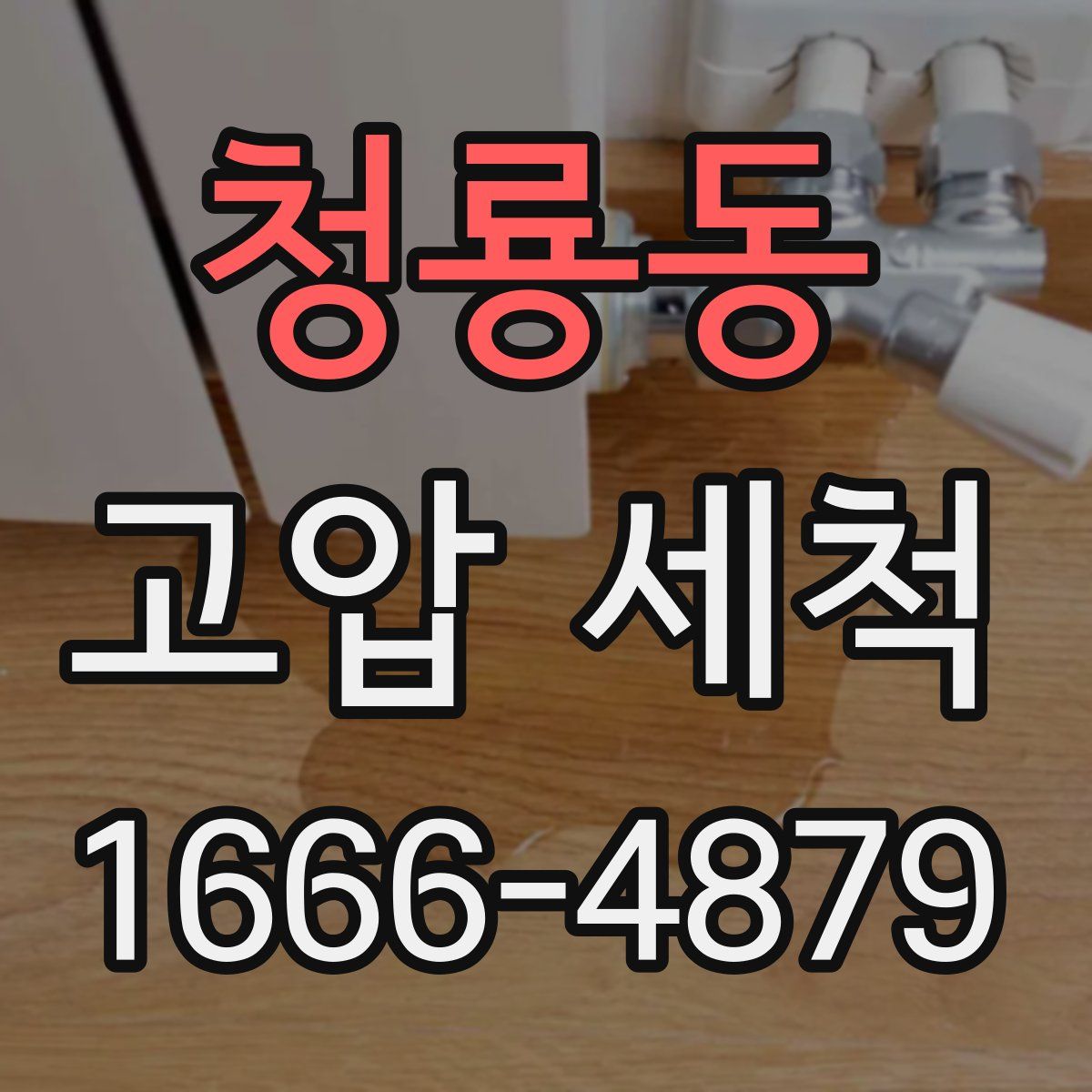 청룡동 고압 세척