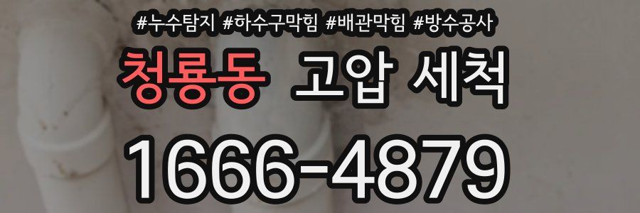 청룡동 고압 세척