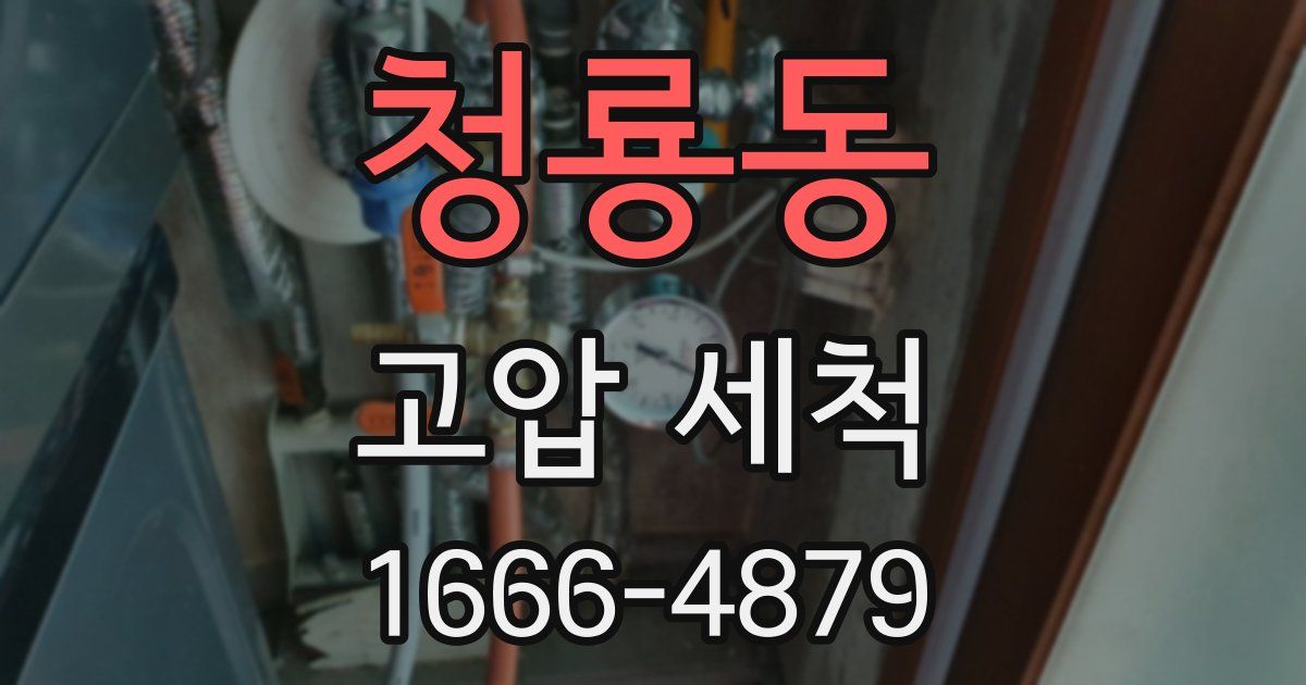 청룡동 고압 세척