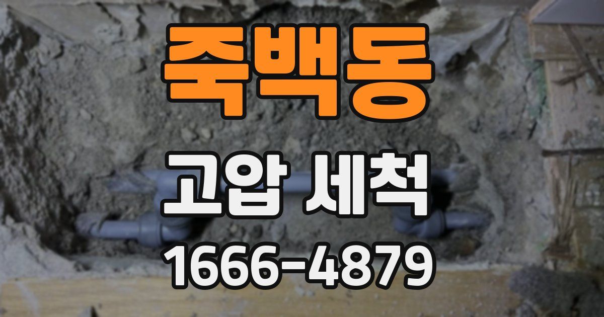 죽백동 고압 세척