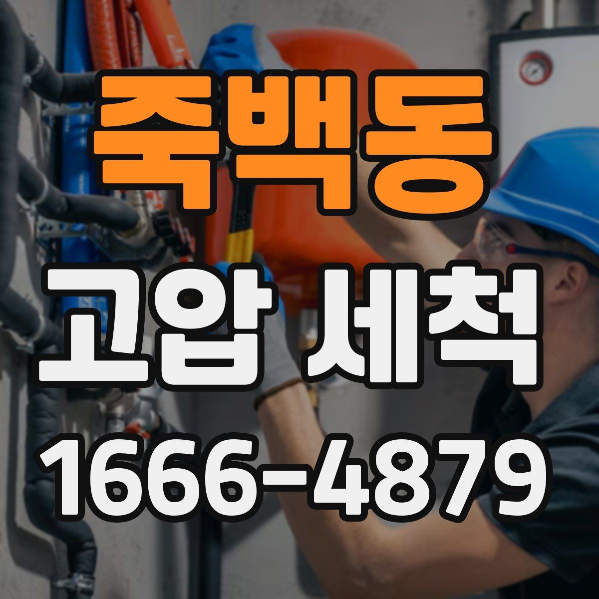 죽백동 고압 세척