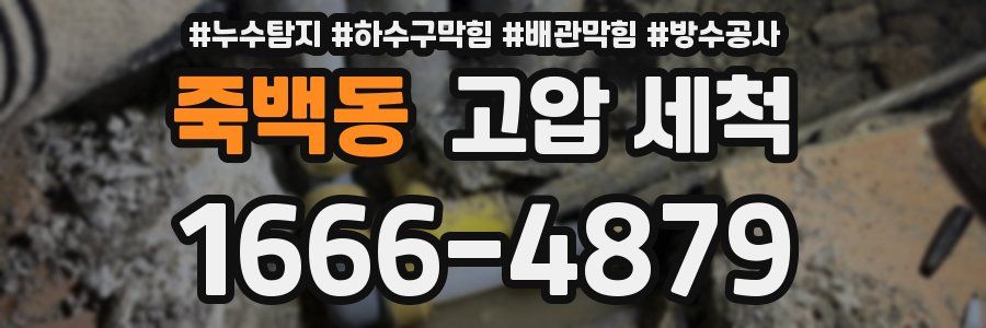 죽백동 고압 세척