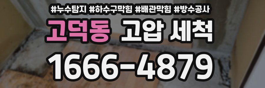 고덕동 고압 세척