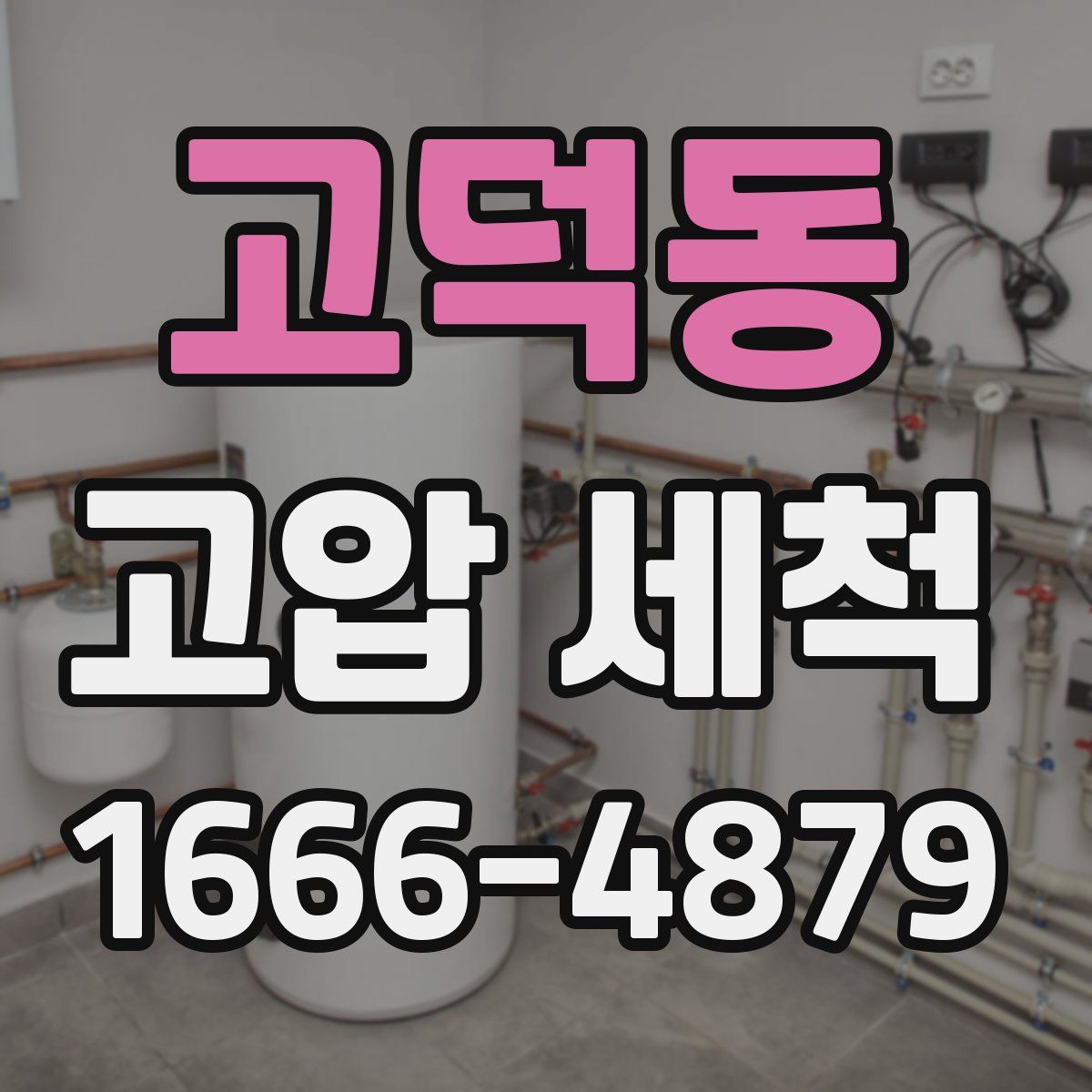 고덕동 고압 세척