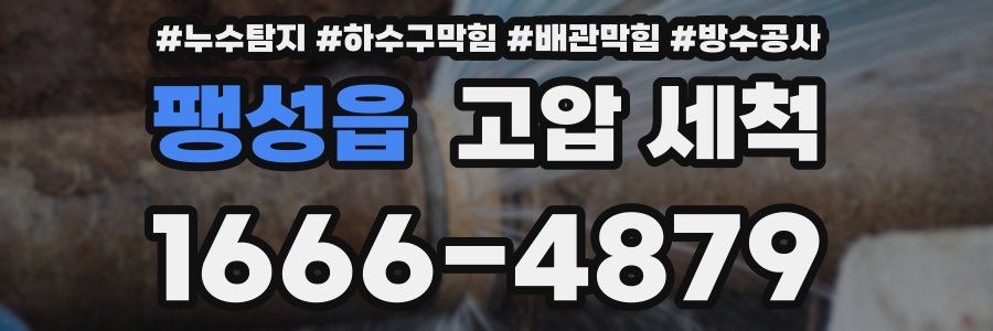 팽성읍 고압 세척
