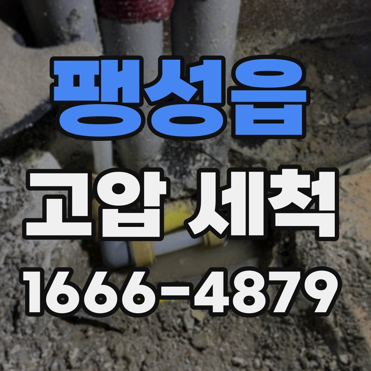 팽성읍 고압 세척