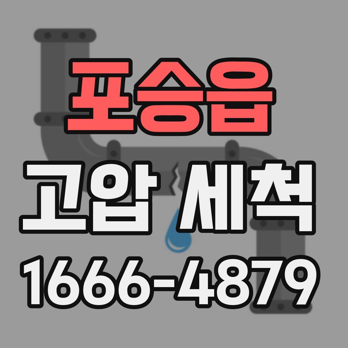 포승읍 고압 세척