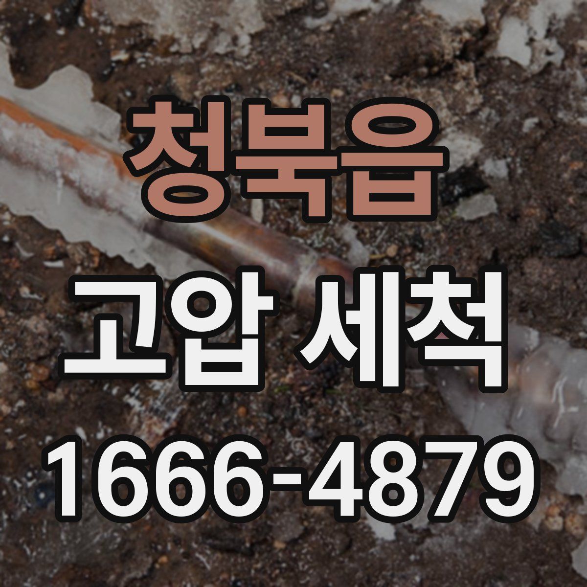 청북읍 고압 세척